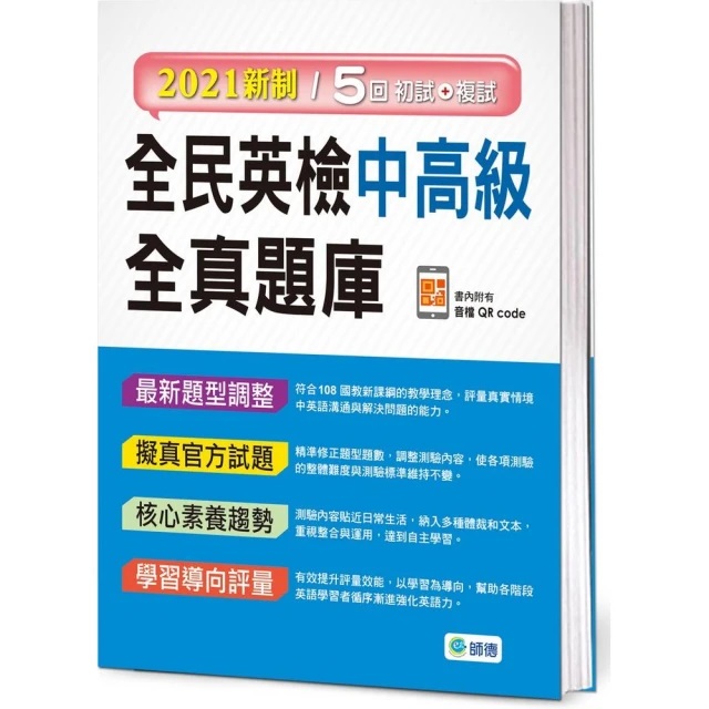 全民英檢中高級全真題庫 1