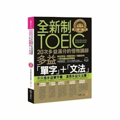 全新制20次多益滿分的怪物講師TOEIC多益單字+文法