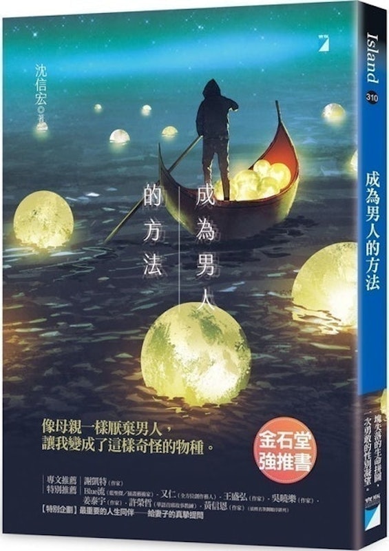 成為男人的方法 1