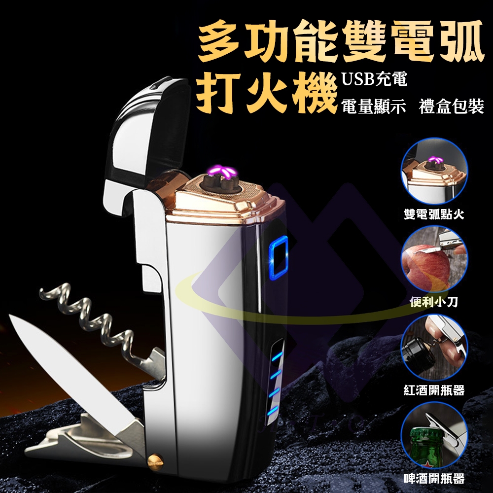 多功能雙電弧打火機 2