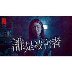 誰是被害者