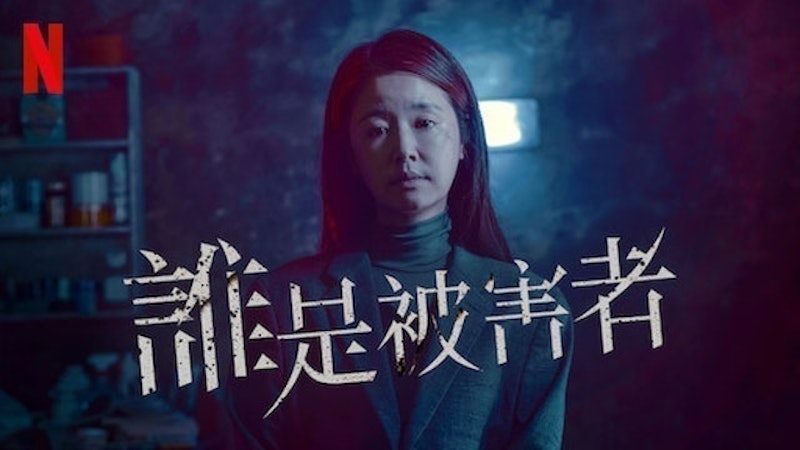 誰是被害者 1