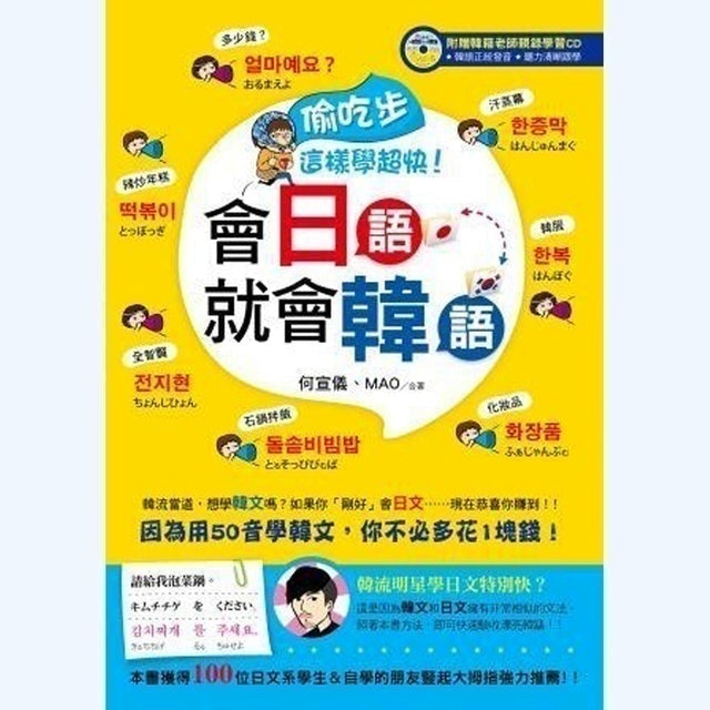 偷吃步，這樣學超快！會日語就會韓語 1
