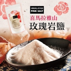 喜瑪拉雅山食用玫瑰岩鹽(細粉末)