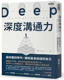 10 大溝通技巧書籍推薦排行榜 5