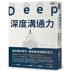 深度溝通力
