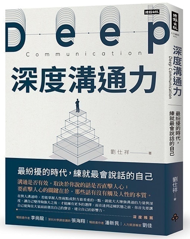 深度溝通力 1