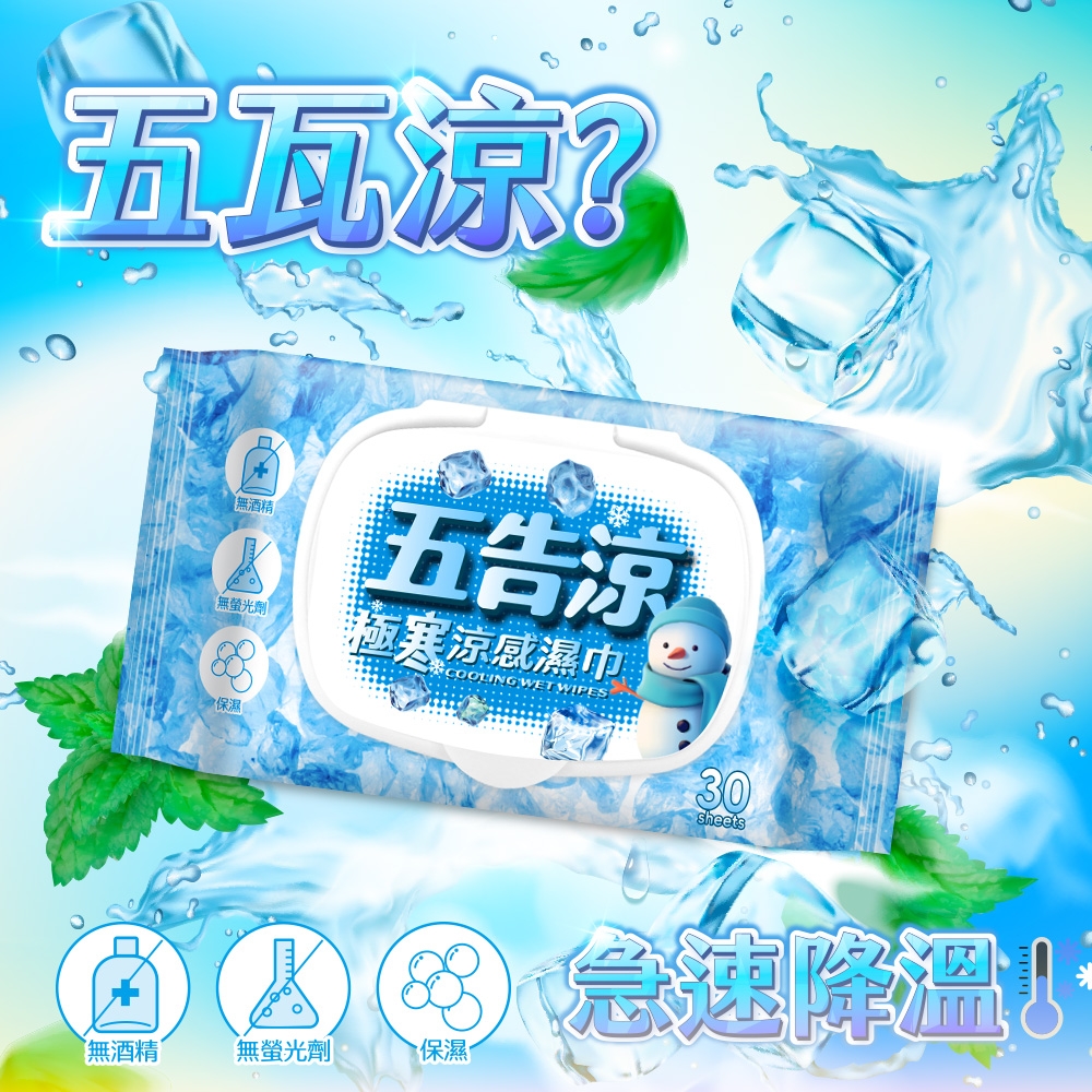 五告涼極寒涼感濕巾 2