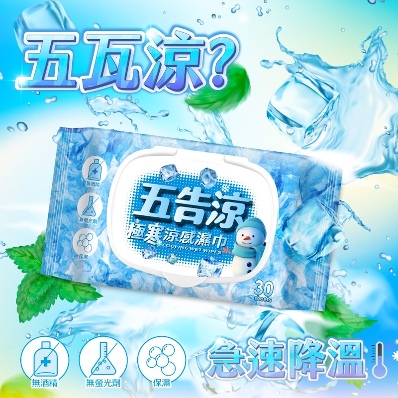 五告涼極寒涼感濕巾 2