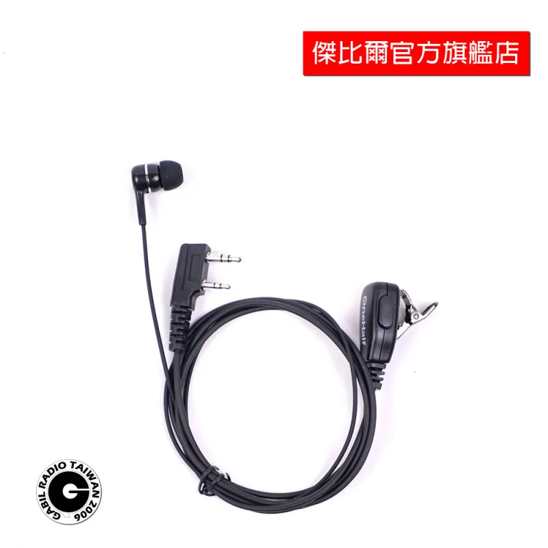 耳道入耳式對講機耳機 1