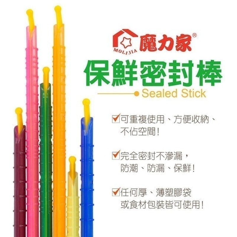 保鮮密封棒 1
