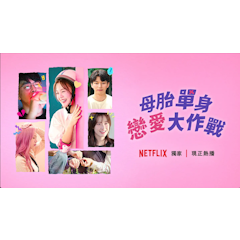 母胎單身大作戰