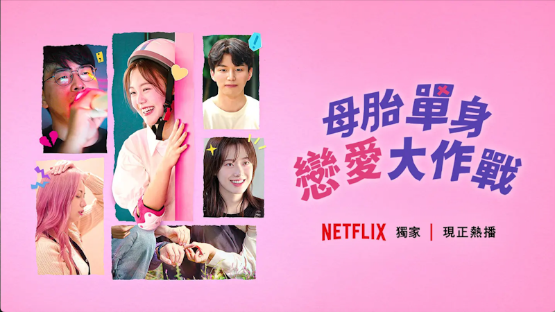 母胎單身大作戰 1