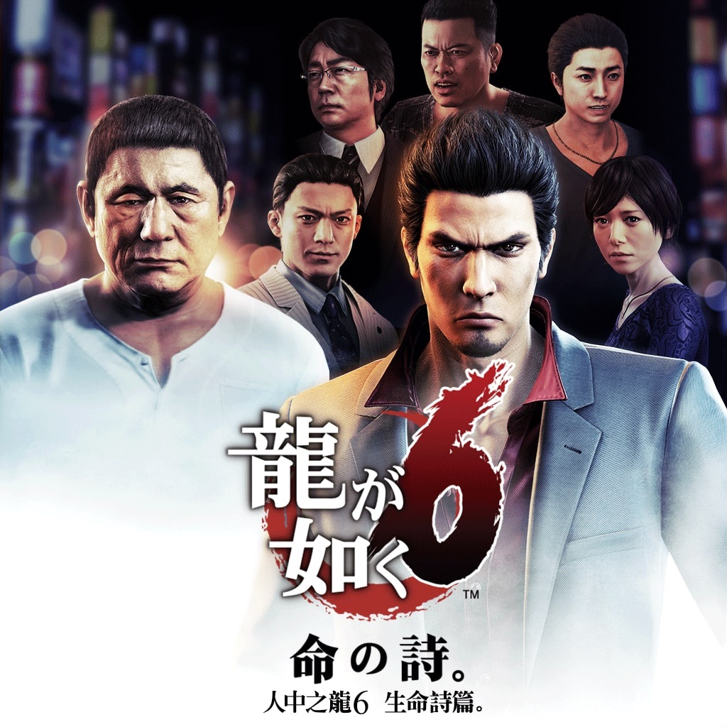 人中之龍6 生命詩篇 1