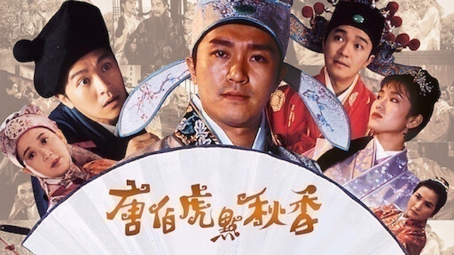 唐伯虎點秋香 1