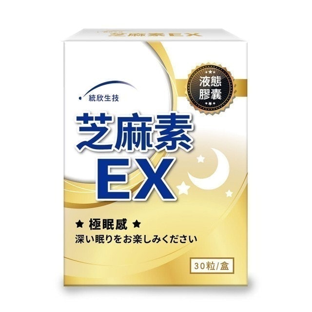 芝麻素EX 1
