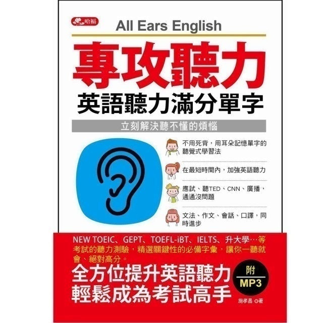 專攻聽力－英語聽力滿分單字（附1MP3） 1