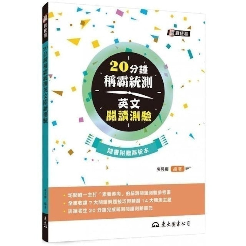 20分鐘稱霸統測英文閱讀測驗(附夾冊) 1