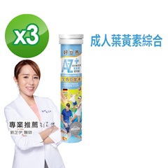 成人綜合維他命葉黃素發泡錠