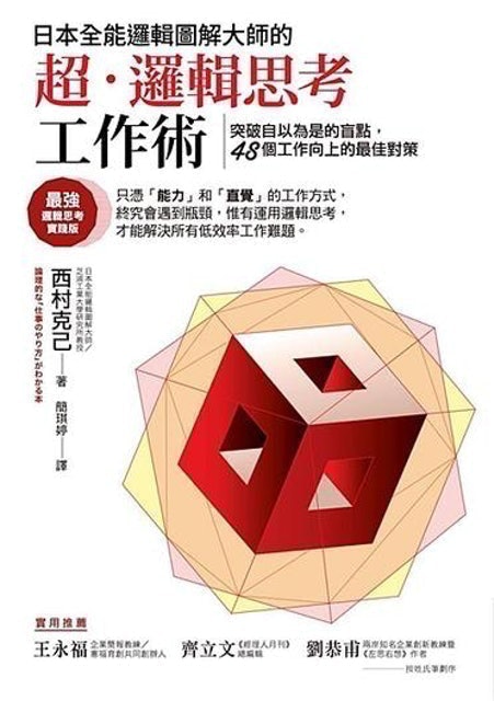 人氣作家監製7 大邏輯思考書籍推薦排行榜 3