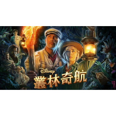 叢林奇航