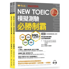 NEW TOEIC多益模擬測驗 必勝制霸