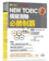 常春藤 NEW TOEIC多益模擬測驗 必勝制霸 1