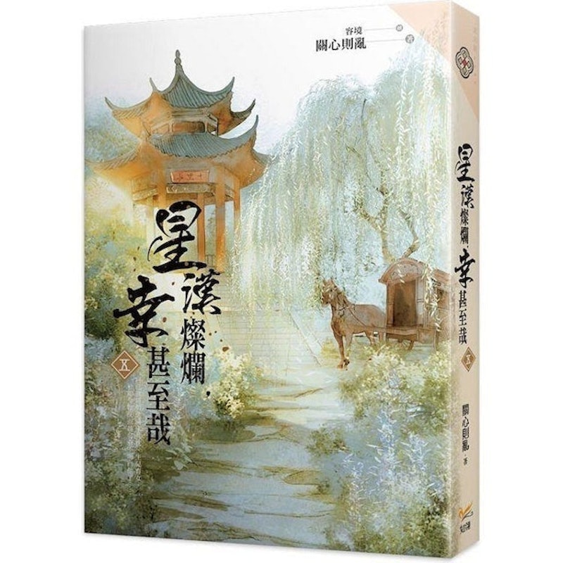 星漢燦爛 幸甚至哉 1