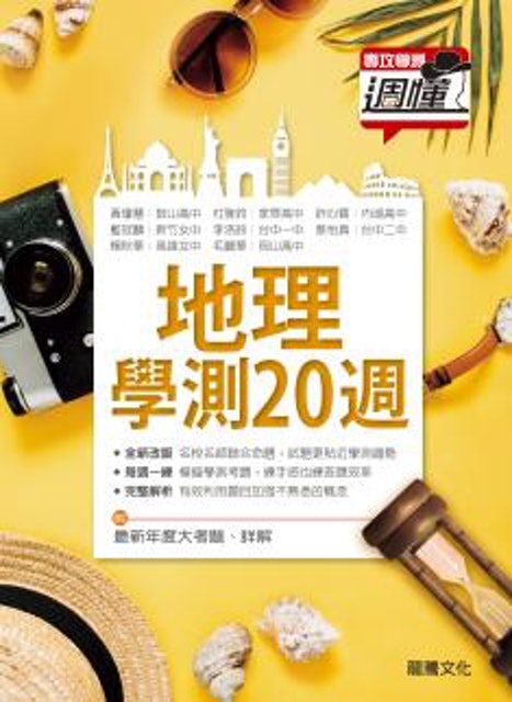 地理學測20週 1