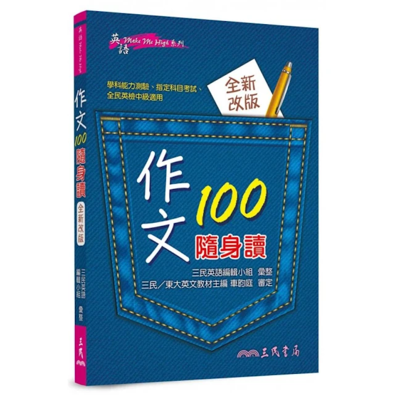 作文100隨身讀(修訂三版) 1