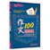 作文100隨身讀(修訂三版) 1