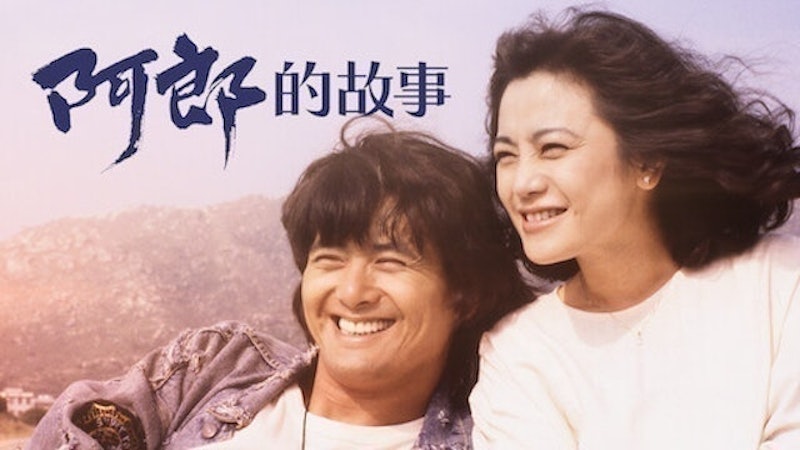 阿郎的故事 1
