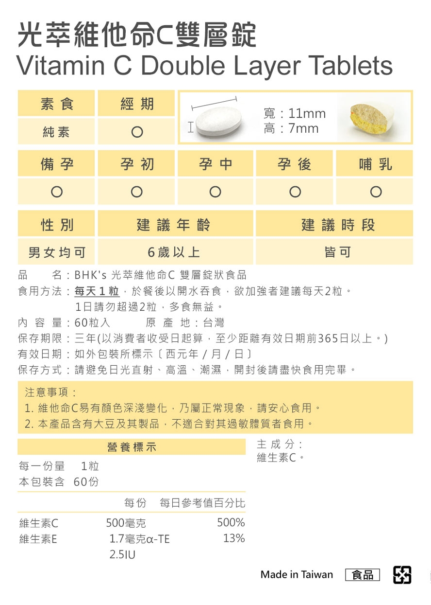 光萃維他命C 雙層錠 3