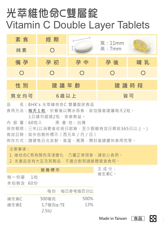 光萃維他命C 雙層錠 3