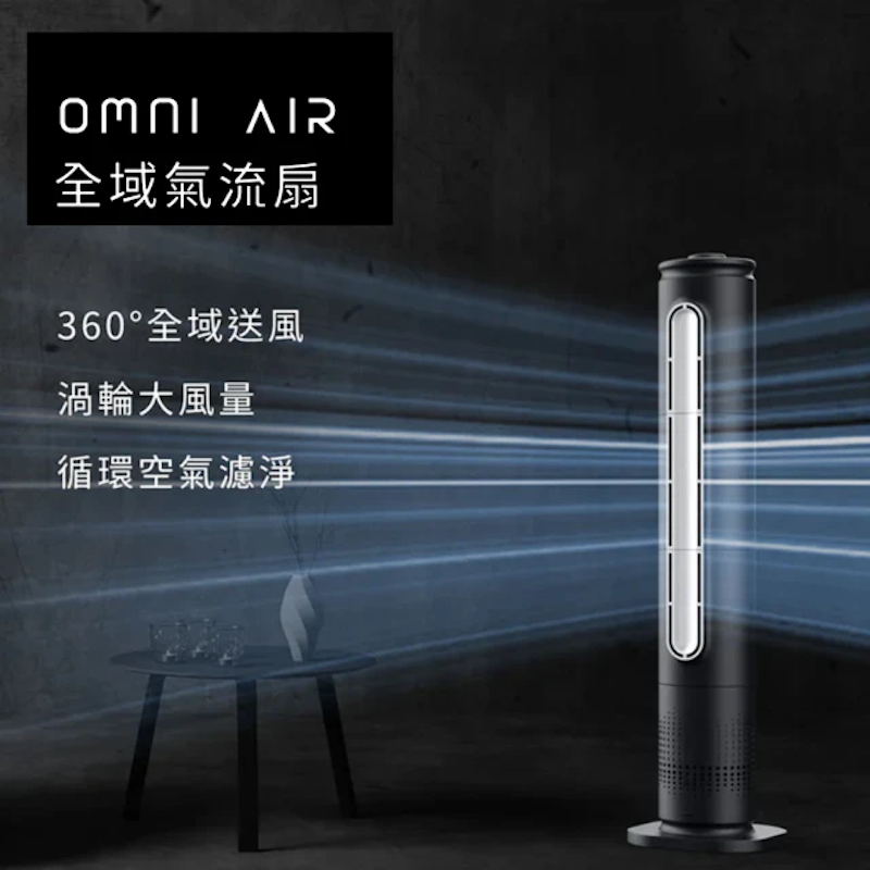 OMNI AIR 全域氣流扇 2
