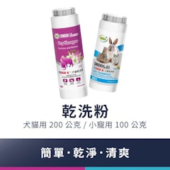 寵物乾洗粉 犬貓用花香