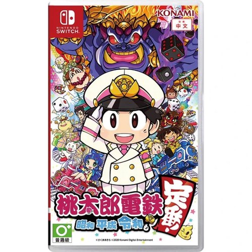 桃太郎電鐵 昭和 平成 令和 也是定番