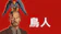 Regency Enterprises 鳥人 1