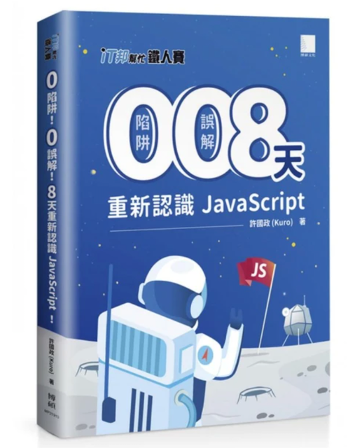 10 大JavaScript教學書推薦排行榜 2