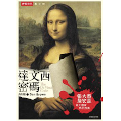 達文西密碼
