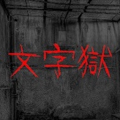 密室逃脫 - 文字獄