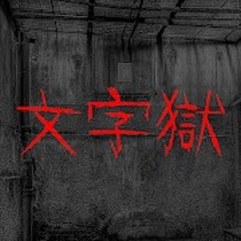 密室逃脫 - 文字獄 1