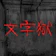 Jia-Ho Jian 密室逃脫 - 文字獄 1