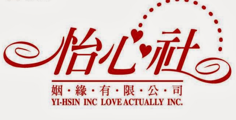 怡心社 1