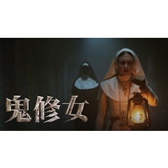 鬼修女