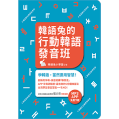 韓語兔的行動韓語發音班