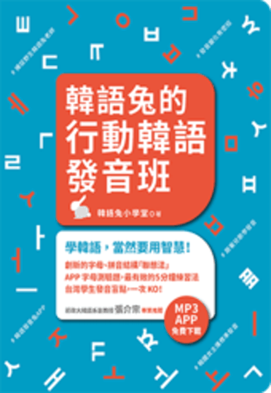 韓語兔的行動韓語發音班 1