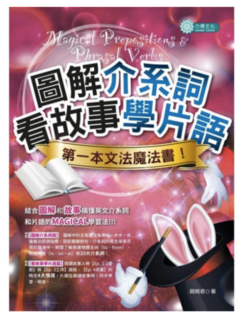 圖解介系詞、看故事學片語 1
