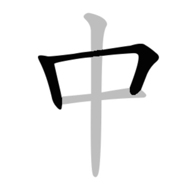 中文筆順 1