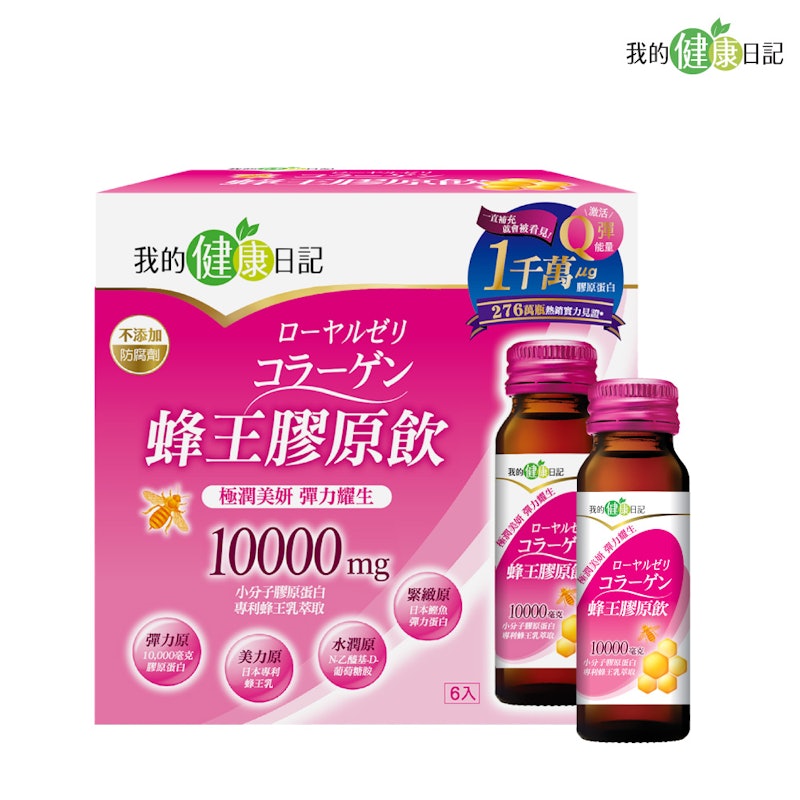 我的健康日記蜂王膠原飲 1